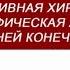 Большаков И Н Верхняя конечность оперативная хирургия и топографическая анатомия