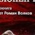 Ветохин Юрий Склонен к побегу 1 часть из 2 Читает Роман Волков