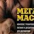 Мега масса