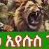 አባ አምኃ ኢየሱስ ገብረ ዮሐንስ ቁጥር 3 ድንገተኛ የጽሑፍ መልእክት የአማራ ድል እስኪመጣ አማራ ይሞታል ፋኖ Fano አማራ Amhara