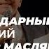 Умер легендарный телеведущий Александр Масляков