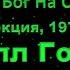 Невилл Годдард Шагните В Картину Кто Такой Бог На Самом Деле Самая Таинственная Лекция 1971