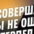 Твои ошибки поправимы Джентазен Франклин Проповедь