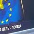 Давление на Кремль фейк об усталости Европы от войны разбился о реальность