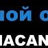 MACAN Подо мной пенис большой очень