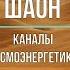 Шаон Буддийский блок Каналы космоэнергетики Школа космоэнергетики ТоЧегоНет