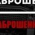 ИЗМ Истории Заброшенных Мест Ховринская Больница ХЗБ