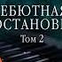 Александра Маринина Дебютная постановка Том 2 Аудиокнига