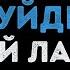 Сергей Лазарев Даже если ты уйдешь Караоке