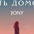 JONY Путь домой Премьера трека 2022