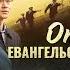 Фильм Опасное евангельское путешествие Распространение Евангелия о возвращении Господа Иисуса