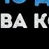Клава Кока Пьяную домой Караоке