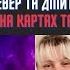 Таро прогноз ВІДМІНА ВОЄННОГО СТАНУ БУДЕ ВИБОРИ НОВА КОНСТИТУЦІЯ ІРИНА КЛЕВЕР та Дмитро Костильов