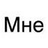 Моя Мила Милая