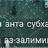 Ля иляха илля анта субханака инни кунту мин аз залимин