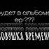 Llssroff ловушка времени Snippet Ep