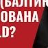 Сценарий нападения РФ на НАТО Балтию Кому адресована статья в Bild 659 Юрий Швец