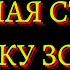 ГЛАВНАЯ СТЕРВА ПО ЗНАКУ ЗОДИАКА Кто на 1 месте рейтинг