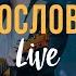 Благословляю Имя Твое Слово Жизни Москва Саша Харитонов LIVE