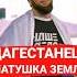 ДАГЕСТАНЕЦ вышел на бой под РУССКУЮ песню дагестан
