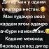 ТУ ХОЛО ТУ ЗИНДАГИТ ГАМ ДИДИ