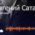 Евгений Сатановский Эрдогану уже напомнили из Израиля о судьбе Саддама Хусейна