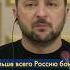 Зеленский Путину придется остаться наедине со своим народом Россияне с ним разберутся