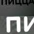 додо пицца 2020 заставка In Scariest X Ever