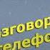 ТОП 30 фраз на английском Разговор по телефону