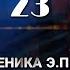 ПЫЛАЮЩИЙ глава 23 фанфик Береника Э П вигуки