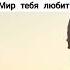 Мир тебя любит Трансерфинг цитаты отношения психология зеланд аффирмация самопомощь
