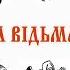 Коното пська відьма 1833 Г Квітка Основ яненко повість Слухаємо українське