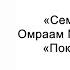 Покой и счастье Семена счастья Омраам Микаэль Айванхов