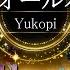 ピアノ採譜 強風オールバック Yukopi