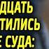 Брат и сестра встретились через 30 лет он был прокурором а она подсудимой