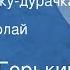 Максим Горький Про Иванушку дурачка Сказка Читает Николай Литвинов