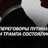 Переговоры Путина и Трампа состоялись путин трамп украина политика новости война сво