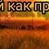 Бог мой как прекрасно пребывать с Тобой христианская песня