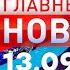 Главные Новости 13 09 2024