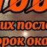100 русских пословиц и поговорок окончание которых вы не знали