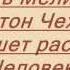 Чехов Человек в футляре