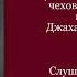 Тряпка С муз антончехов чехов джахангирабдуллаев аудиокнига читаювслух