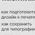 Как без ошибок подготовить дизайн к печати в типографии Полное пошаговое руководство