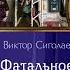 Аудиокнига Фатальное колесо