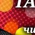 Рина Зеленая читает юмористический рассказ Леонида Ленча Тайна 1958