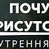 Откройте своё сердце этому новому дню который приготовил Бог Начните свой день с этих молитв