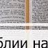 Чтение Библии на 19 Апреля Псалом 109 Евангелие от Луки 21 Книга Судей 5 6