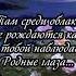 Если больно тебе если силы иссякли ты на пару минут