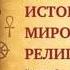 История мировых религий Часть 17 Иудаизм Леонид Мацих