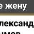 Воспитывать надо детей а не супруга супругу Священник Александр Востродымов